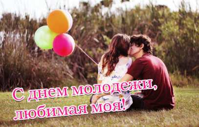 Открытки с днем молодежи Открытки с днем молодежи прикольные скачать бесплатно.      