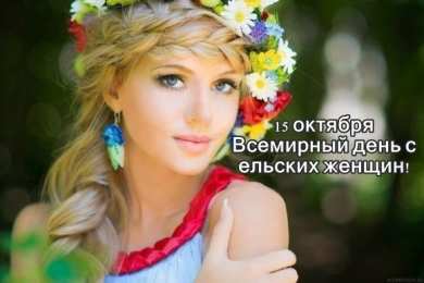 Открытки с Международным днем сельских женщин Открытки с поздравлениями на Международный день сельских женщин.