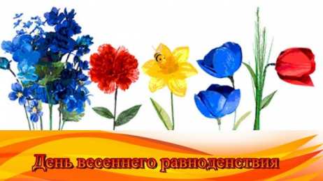 Открытки с днем весеннего равноденствия Красивые открытки с днем весеннего равноденствия скачать бесплатно.