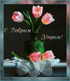 Открытки с добрым утром Открытка с пожеланиями доброго утра на каждый день скачать бесплатно 