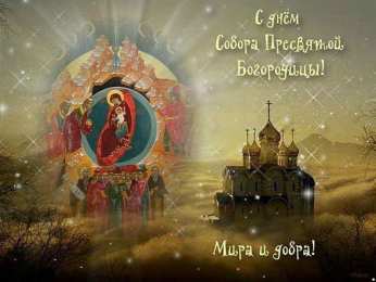 Открытки на день Собора Пресвятой Богородицы Открытки на день Собора Пресвятой Богородицы скачать бесплатно.