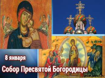 Открытки на день Собора Пресвятой Богородицы Открытки на день Собора Пресвятой Богородицы скачать бесплатно.