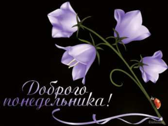 Открытки на понедельник Открытки с пожеланиями легкого понедельника скачать бесплатно.