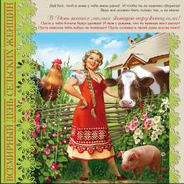 Открытки с Международным днем сельских женщин Открытки с поздравлениями на Международный день сельских женщин.