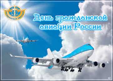 Открытки на Международный день гражданской авиации Праздничные открытки на Международный день гражданской авиации.