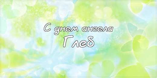 Открытки с именем Глеб Анимационные открытки с именем Глеб. Открытки с днём рождения Глеб.