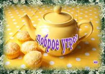 Открытки Открытки с добрым утром Открытка с пожеланиями доброго утра на каждый день скачать бесплатно  Открытки доброе утро скачать бесплатно. Анимационные картинки с пожеланиями удачного утра. Хорошего начала дня открытки gif. Открытки для вотсапа с добрым утром. Открытка с пожеланиями доброго утра на каждый день.