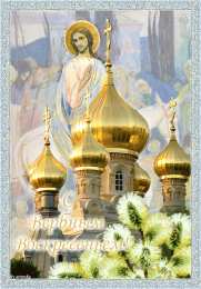 Открытки с Вербным Воскресеньем Поздравительные открытки с Вербным Воскресеньем скачать бесплатно.