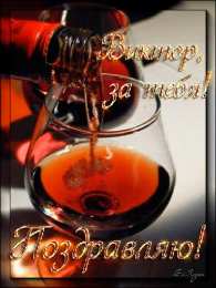 Открытки с именем Виктор Скачать открытки с именем Витя. Открытки с днём рождения Виктору.