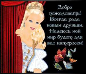 Открытки добро пожаловать Анимационные изображения добро пожаловать скачать бесплатно.