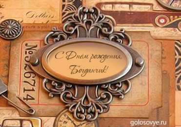 Открытки Открытки с именем Богдан Анимационные открытки с именем Богдан. Открытки с днём рождения Богдан. Открытки с днем ангела Богдан скачать бесплатно. Поздравительные картинки с пожеланиями на имя Богдан. Открытки для Богдана с анимациями. Открытки с днем рождения Богдан.