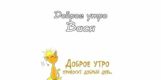 Открытки с именем Василий Анимационные открытки с именем Василий. Открытки с днём рождения Вася.