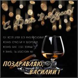 Открытки с именем Василий Анимационные открытки с именем Василий. Открытки с днём рождения Вася.