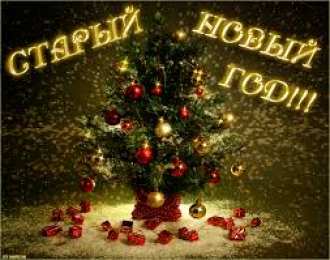Открытки на Старый Новый Год Красивые оригинальные открытки на Старый Новый Год скачать бесплатно.