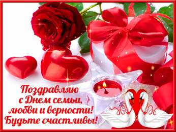 Открытки с Международным днем семьи Красивые открытки с Международным днем семьи скачать бесплатно.