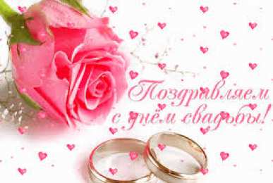 Открытки с днем свадьбы Открытки с днем свадьбы с красивыми пожеланиями скачать бесплатно.