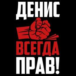 Открытки Открытки с именем Денис Открытки с днём рождения Денис. Прикольные Открытки с именем Денис.  Анимационные Открытки с именем Денис. Открытки с именем Денис скачать бесплатно. Открытки с днём рождения Денис. Прикольные Открытки с именем Денис. Открытки с мужскими именами.