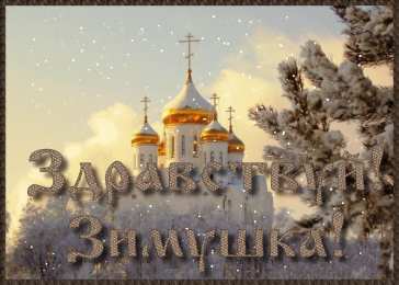 Открытки с первым днем зимы Мерцающие анимационные открытки с пожеланиями на первый день зимы