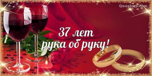 Открытки на Алюминиевую свадьбу 37 лет Мерцающие открытки на годовщину свадьбы 37 лет скачать бесплатно. 