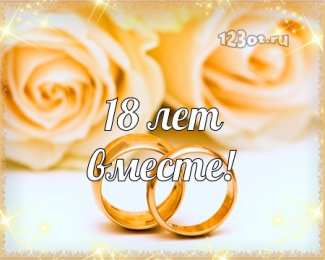 Открытки на Бирюзовую свадьбу 18 лет Открытки на Бирюзовую свадьбу 18 лет с красивыми пожеланиями.