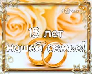 Открытки на Хрустальную/Стеклянную свадьбу 15 лет Открытки на Хрустальную/Стеклянную свадьбу 15 лет скачать бесплатно.