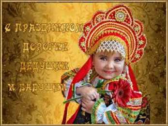 Открытки Открытки с днем бабушек и дедушек Открытки с наилучшими пожеланиями на день бабушек и дедушек. Поздравления с днем бабушек и дедушек gif. Открытки со стихами на день бабушек и дедушек. Поздравительные открытки с пожеланиями дедушке. Красивые открытки с пожеланиями для бабушки. Открытки с днем бабушек и дедушек скачать бесплатно.