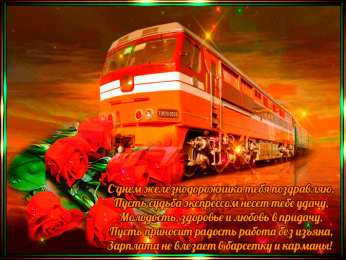 Открытки с днем железнодорожника Открытки с поздравлениями на день железнодорожника скачать бесплатно.