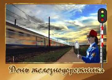 Открытки с днем железнодорожника Открытки с поздравлениями на день железнодорожника скачать бесплатно.