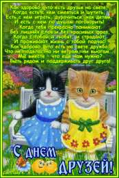 Открытки с днем друзей Веселые поздравительные открытки с днем друзей скачать бесплатно.