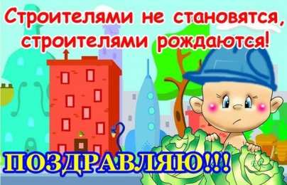 Открытки с днем строителя Веселые поздравительные открытки с днем строителя скачать бесплатно.