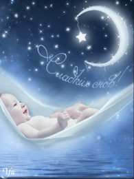 Открытки с пожеланиями на ночь Гифки с пожеланиями на ночь. Открытки с пожеланиями спокойной ночи