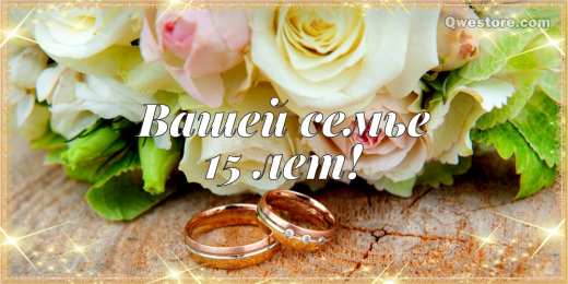 Открытки на Хрустальную/Стеклянную свадьбу 15 лет Открытки на Хрустальную/Стеклянную свадьбу 15 лет скачать бесплатно.