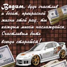 Открытки с именем Вадим Открытки с мужскими именами. Поздравительные открытки с именем Вадим.