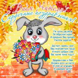 Открытки с днем учителя Поздравительные открытки с наилучшими пожеланиями для любимых учителей.