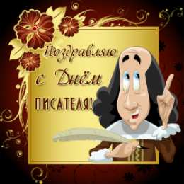 Открытки на Всемирный день писателя Праздничные открытки на Всемирный день писателя скачать бесплатно.