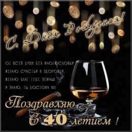 Открытки на 40 лет Лучшие пожелания на 40 лет. Поздравительные открытки с юбилеем 40 лет.