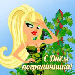 Открытки с днем пограничника Открытки с днем пограничника. Поздравление с днем пограничника. 
