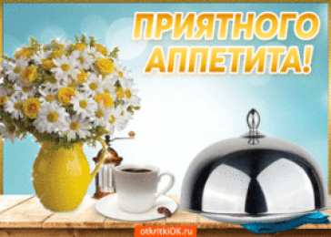Открытки приятного аппетита Открытки с пожеланиями приятного аппетита скачать бесплатно.