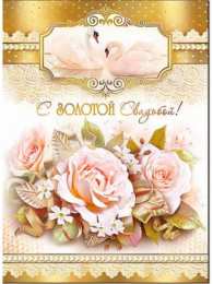 Открытки на Золотую свадьбу 50 лет Поздравительные открытки на 50 лет совместной жизни скачать бесплатно.