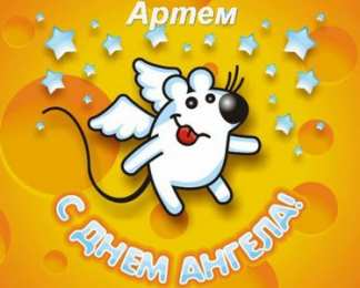 Открытки Открытки с именем Артём Поздравительные открытки с именами. Открытки с именем Артём gif.  Картинки с именем Артёмчик анимационные. Открытки на день рождения по именам. Открытки с пожеланиями на каждое имя гиф. Открытки с именем Артём gif. Поздравительные открытки с именем Артем. 