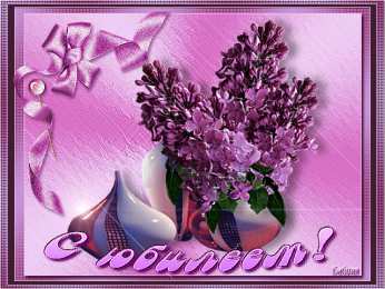 Открытки с юбилеем Поздравительные открытки с пожеланиями на юбилей скачать бесплатно.