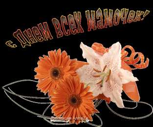 Открытки с днем матери Поздравление с днем матери. Открытки на день матери скачать бесплатно.