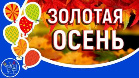 Открытки Золотая Осень  Чудесные открытки на тему Золотая Осень скачать бесплатно gif.