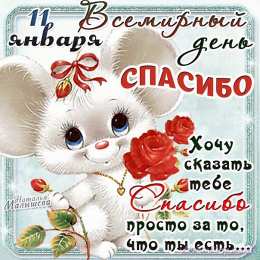 Открытки с днем спасибо Благодарственные открытки на день спасибо скачать бесплатно.