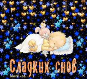 Открытки с пожеланиями на ночь Гифки с пожеланиями на ночь. Открытки с пожеланиями спокойной ночи