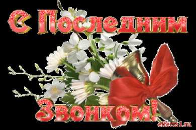 Открытки на последний звонок Открытки на последний звонок. Открытки на 25 мая скачать бесплатно.