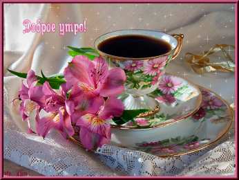 Открытки с добрым утром Открытка с пожеланиями доброго утра на каждый день скачать бесплатно 