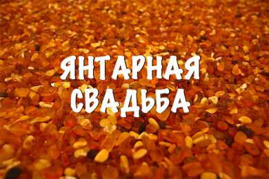 Открытки на Янтарную свадьбу 34 года Открытки на Янтарную свадьбу 34 года с анимациями скачать бесплатно.
