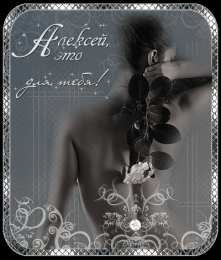 Открытки с именем Алексей Открытки с именем Алексей скачать бесплатно. Открытки с именем Леша.