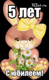 Открытки на 5 лет Открытки с юбилеем для ребенка. Поздравительные открытки на 5 лет. 